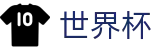 2026世界杯比分-燃情巅峰对决